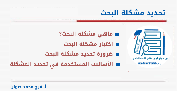 ماهي مشكلة البحث , كيفية البحث وحلها