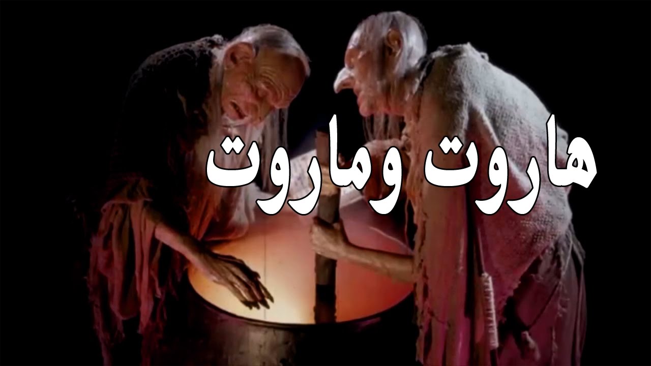 ما الذي تعرفه عن هاروت وماروت ،من هو هاروت وماروت 5837