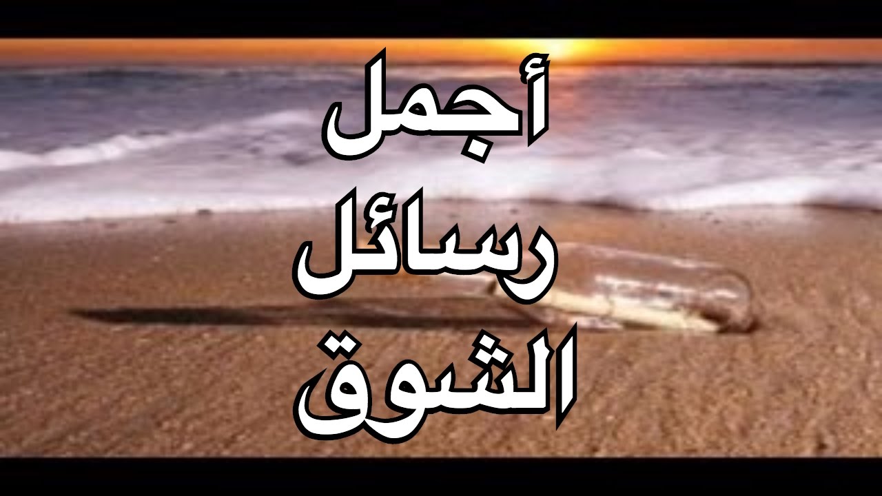 اجمل رسائل الحب والعشق ،رسائل اشتياق قصيرة 5799 6