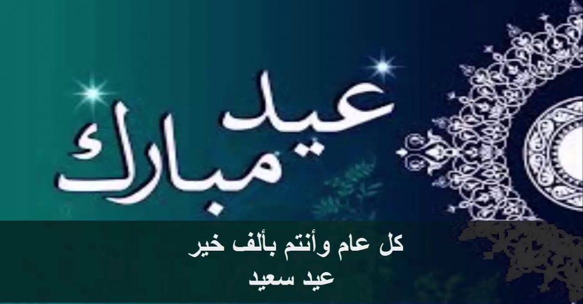 رسايل تهنئة بالعيد - العيد هو فرحة العبد من الرب 6917 2