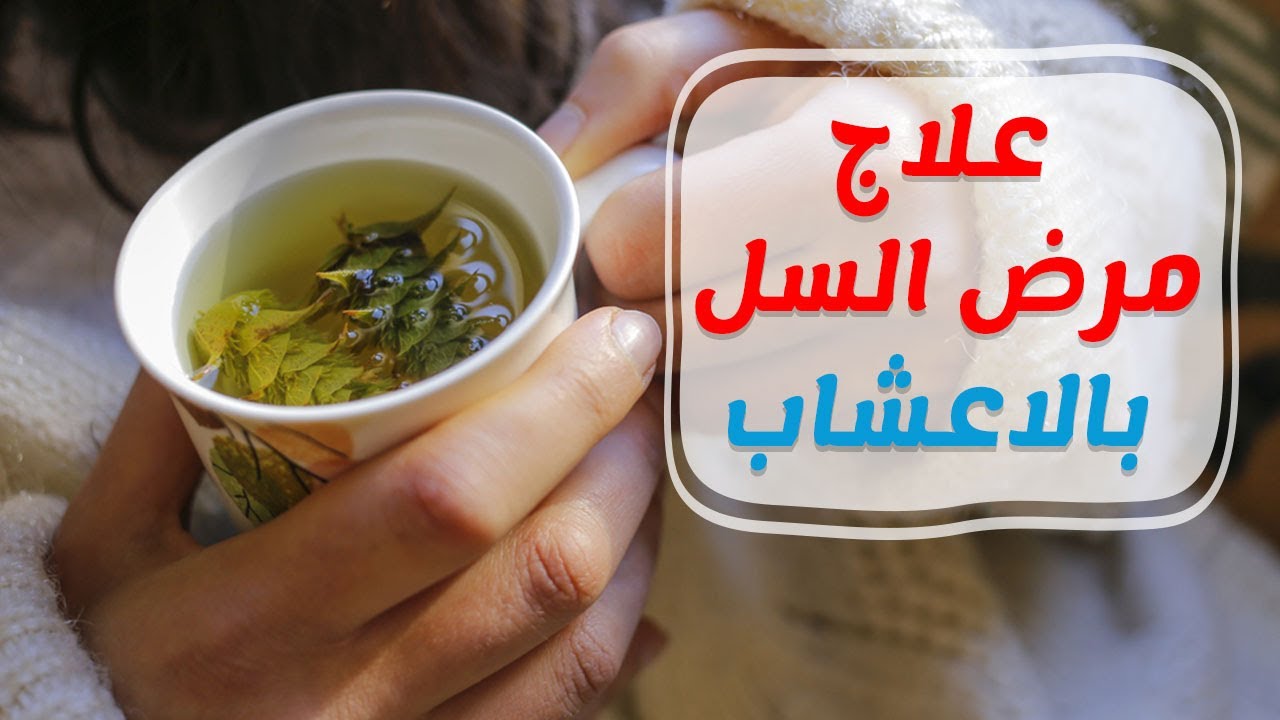 علاج مرض السل بالاعشاب - مرض السل وعلاجة طبيعيا 2466 2