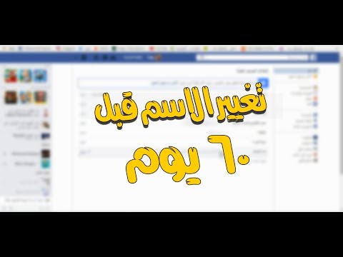 طريقة تغيير اسم الفيسبوك قبل 60 يوم - كيفية تغيير اسمك من الفي بوك قبل 60 يوم 3879 3