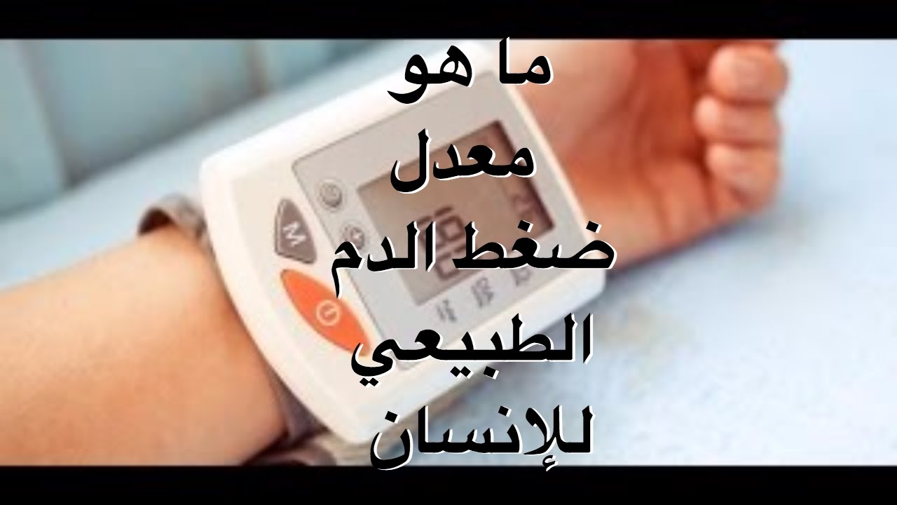 الضغط الطبيعي للنساء - ما هو معدل الضغط الطبيعي للنساء 1457 1