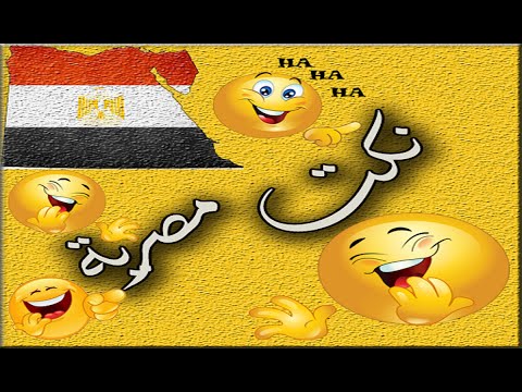 نكت مصرية قديمة , نكت مضحة جدا بالمصري