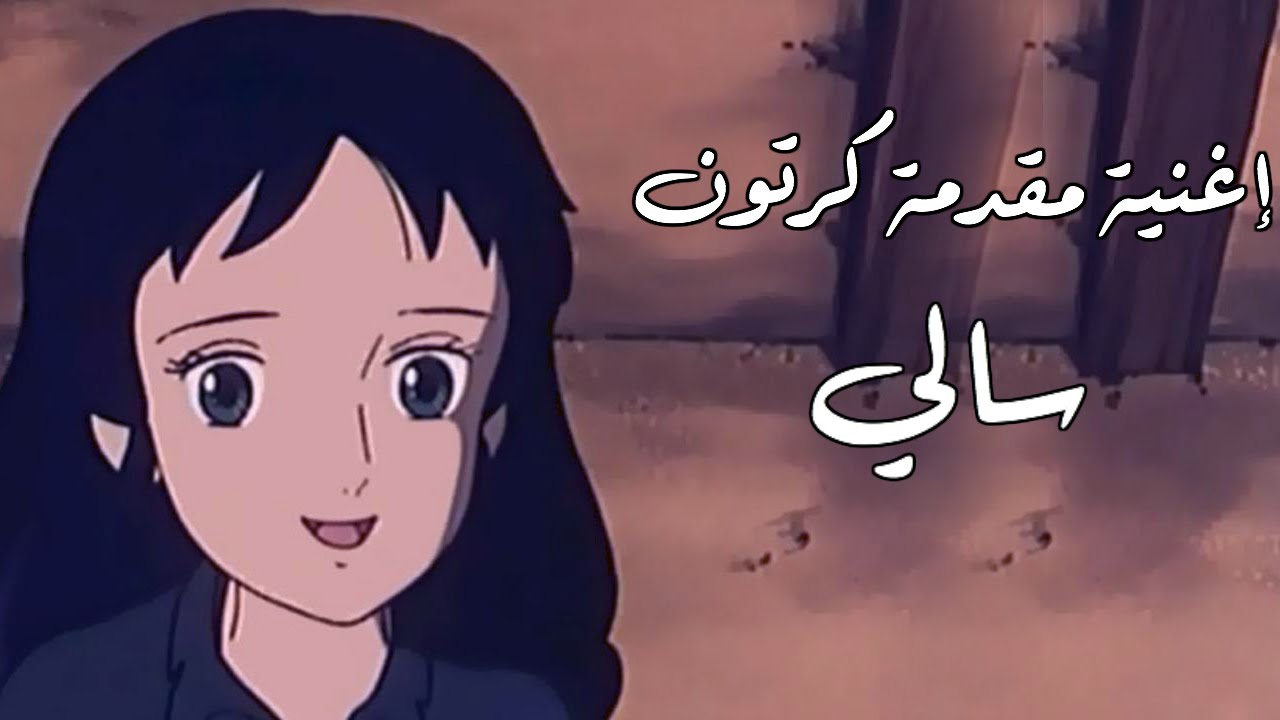 كلمات انشودة سالي - كل ذكريات الطفولة في اغنية - 4418 3