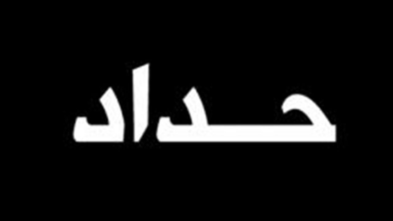 صور عن الحداد , صور حزن وعزاء لمفارقة الاحباب