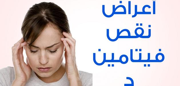 اضرار فيتامين د - تعرف على اضرار فيتامين د 3812