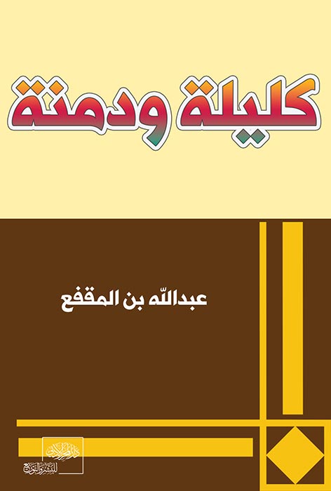 فيلسوف هندي وضع كليله ودمنه - مؤلف كليلة ودمنة الهندي اسمه من 5 احرف 428 2