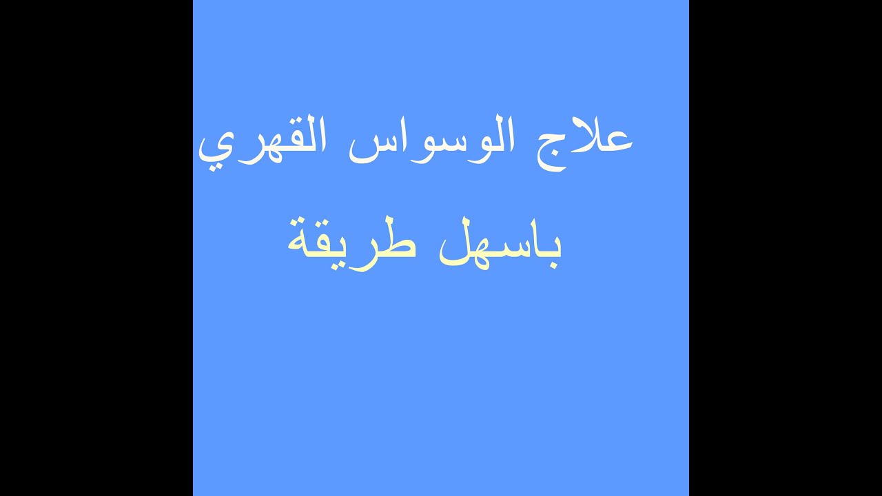 طرق علاج الوسواس القهري - كيف تتخلص من الوسواس القهرى