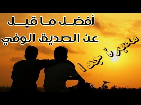 اجمل ماقيل عن الصديق - كلمات معبرة عن الصديق 747 1