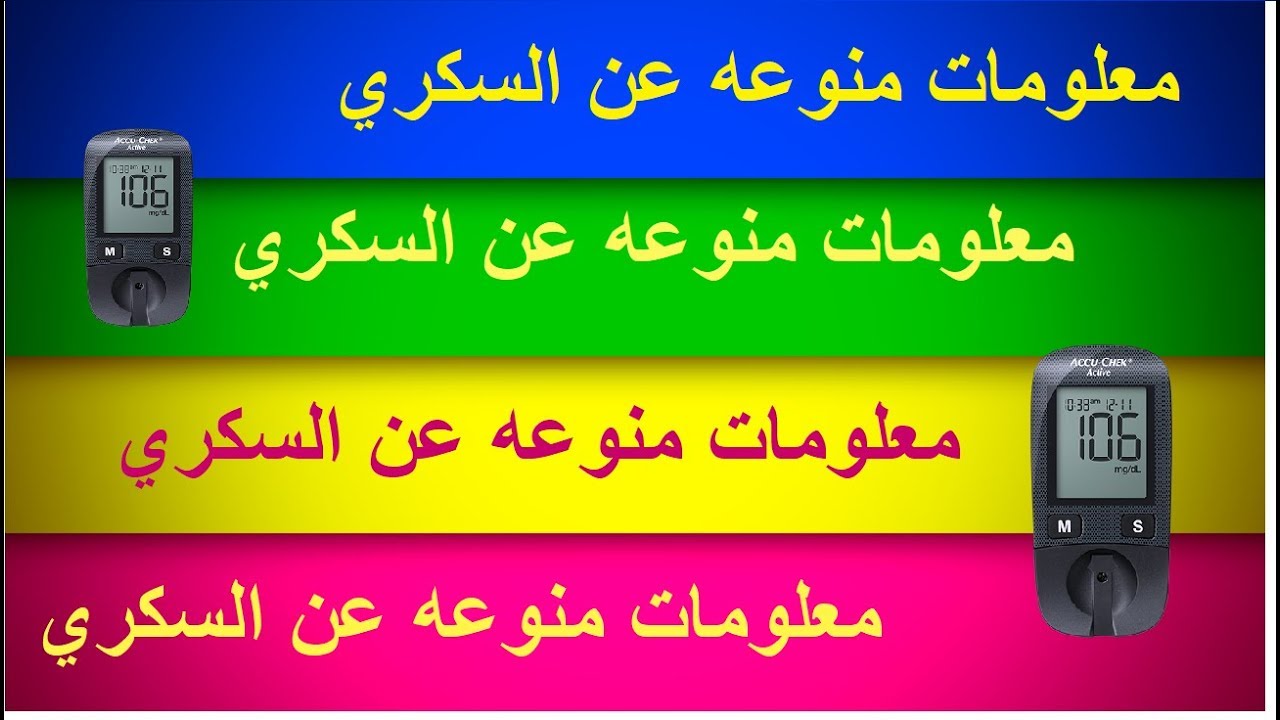 معلومات عن مرض السكري , وصفات طبيعية لمرض العصر