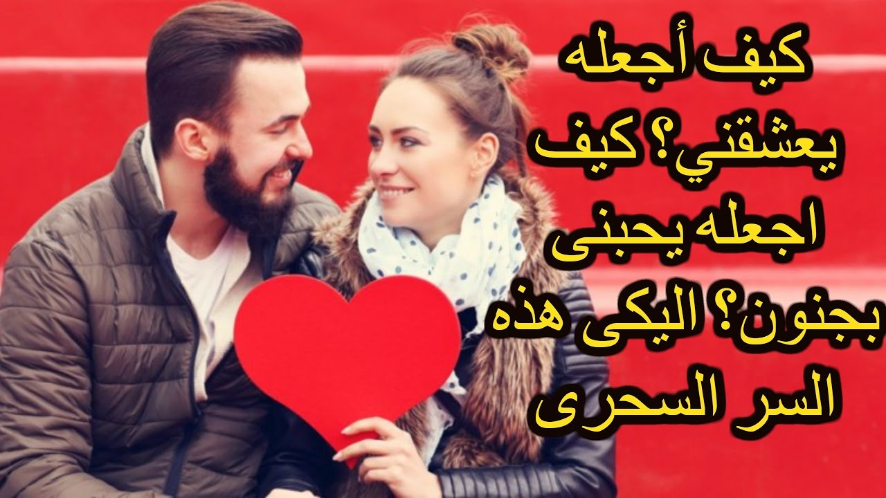 كيف تجعل الولد يحبك - اهم الصفات التي تجذب الشباب 738 10