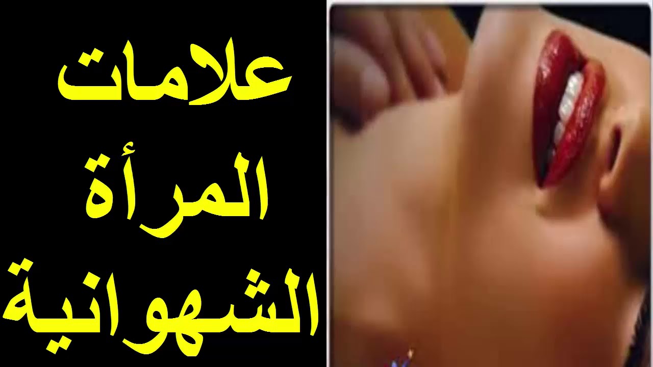 وصفات طبيعية لزيادة الشهوة عند النساء , لو عايزه تقوي رغبتك الجنسيه شوفي الوصفات دي