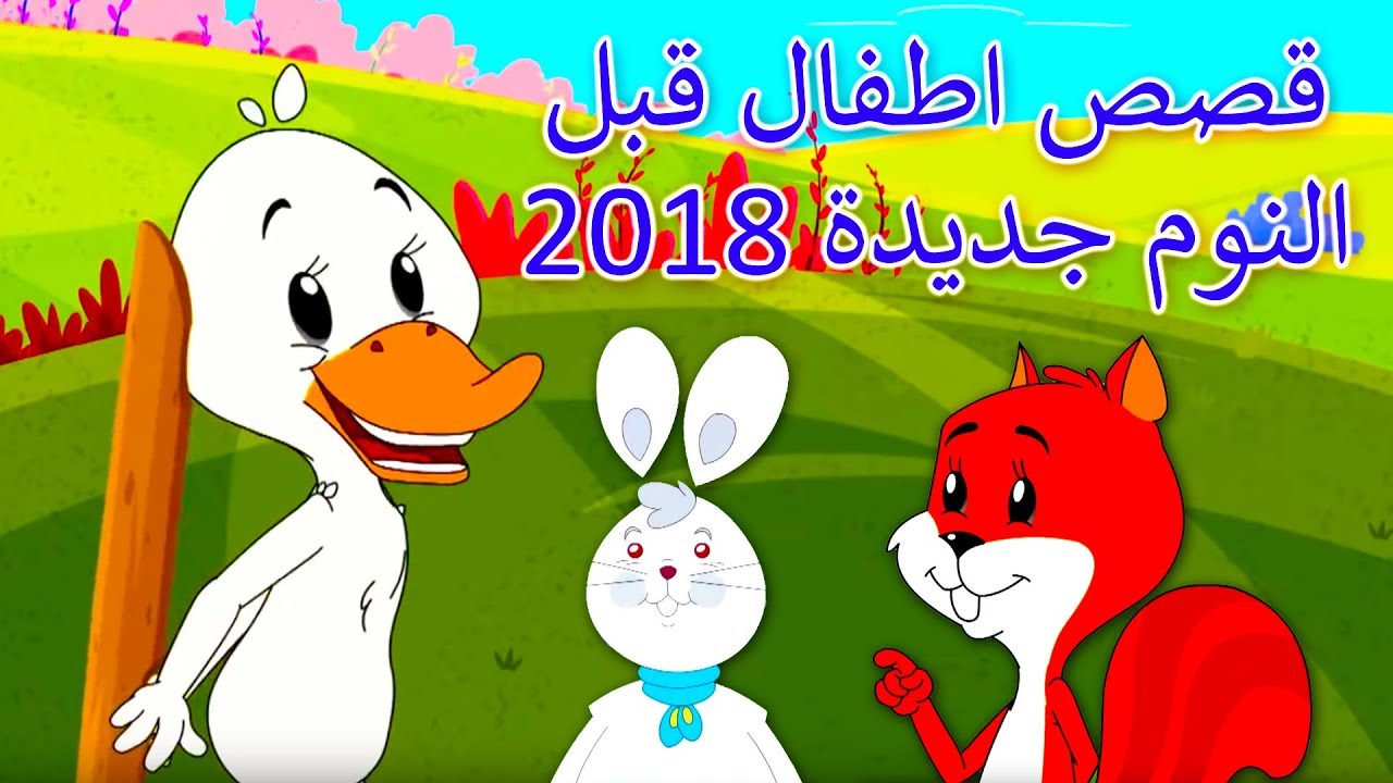 حكاية قبل النوم للاطفال , قصص للاطفال قبل النوم