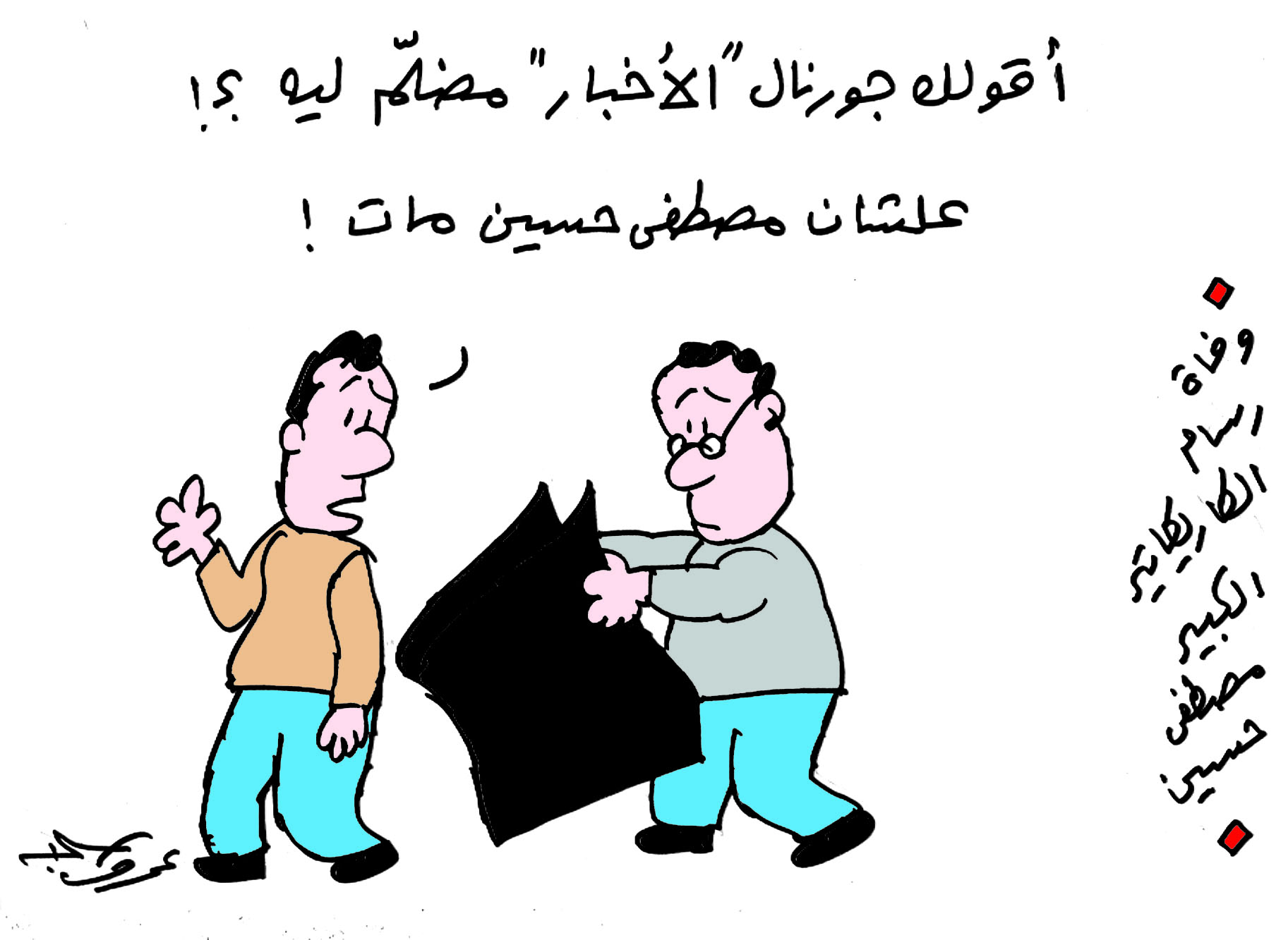 كاريكاتير مصطفى حسين - اشتهر بعدد من شخصيات الكاريكاتير 2757 4