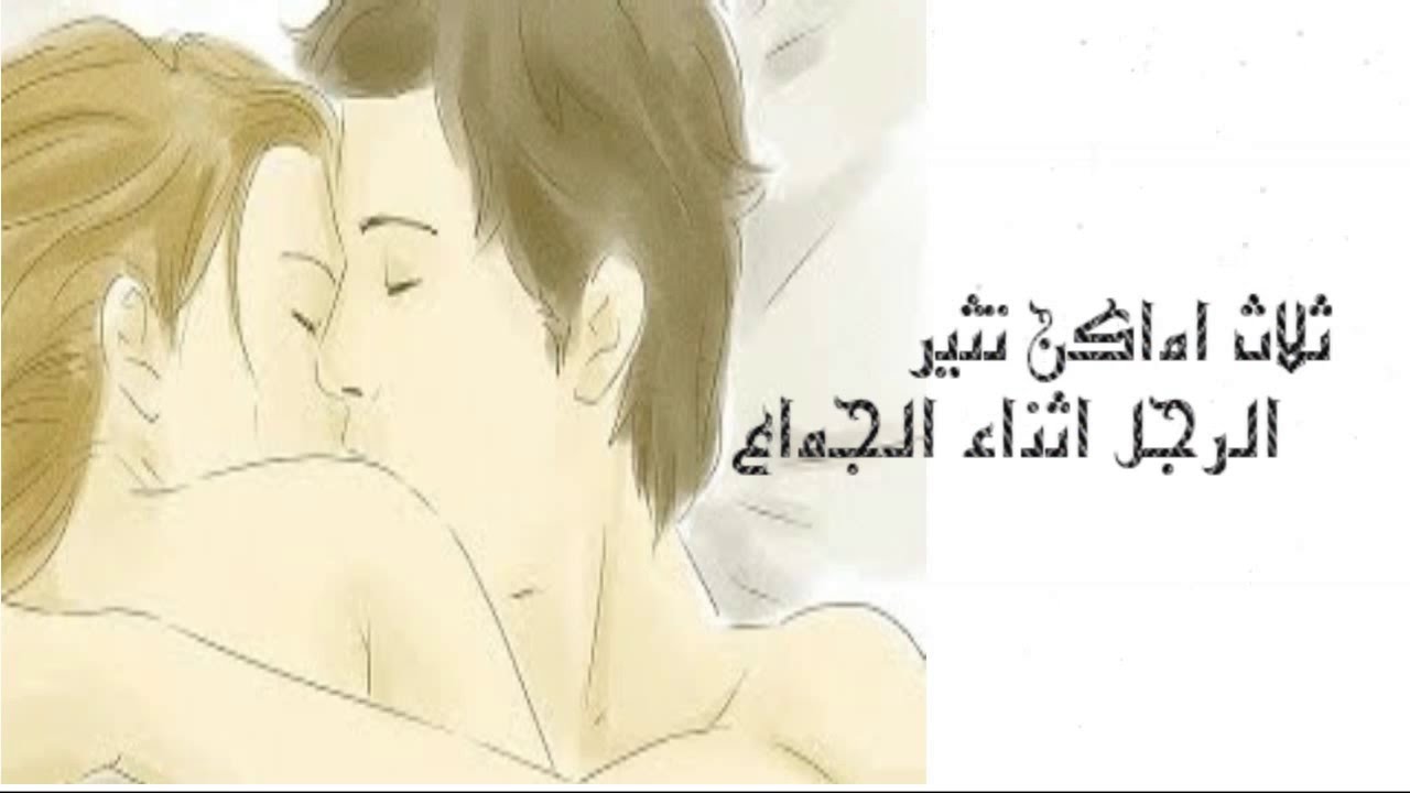 مناطق اثارة الرجل , كيف تستطيعى اثارة زوجك