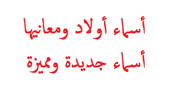 اسماء اولاد من ثلاث حروف - تعرف على اجمل اسماء اولاد من ثلاث احرف 819