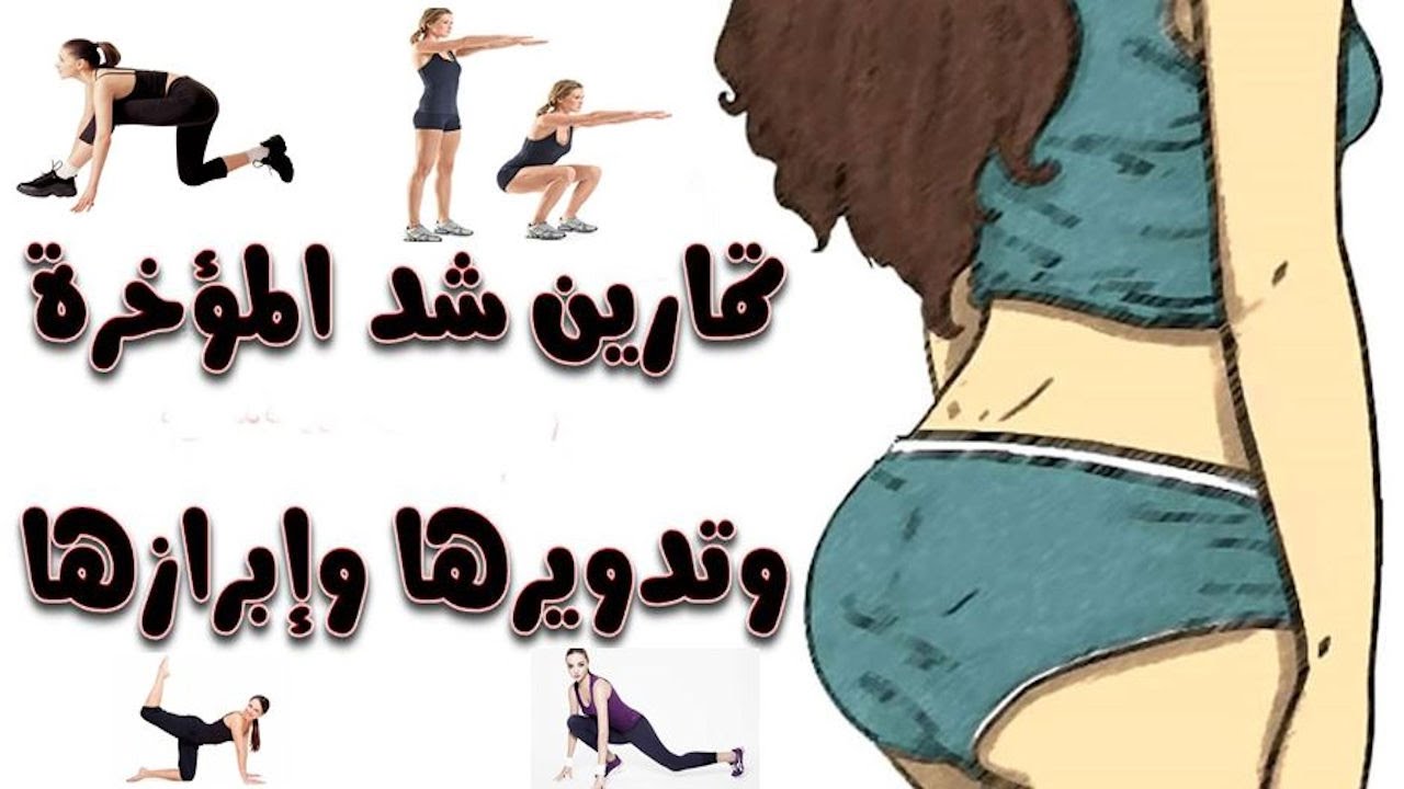 تمارين لشد المؤخره ورفعها وتكبيرها- افضل التمارين للحصول على مؤخره جذابه 4203 12