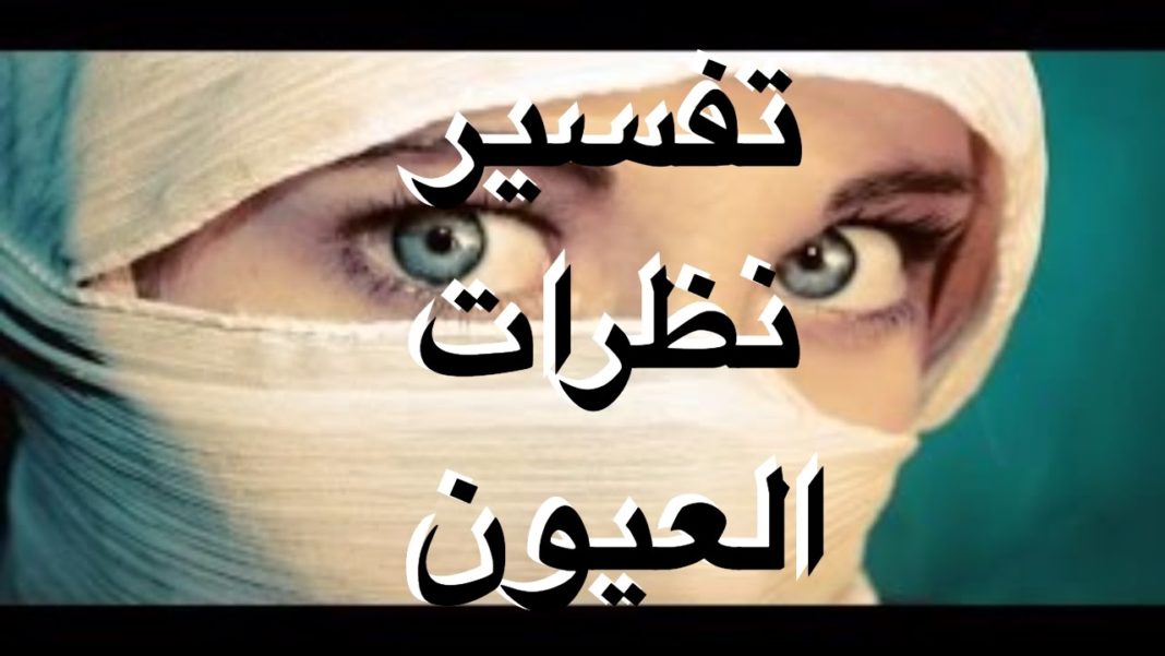 اجمل ما قيل بالعيون - كلمه تسحر العيون 6883 10