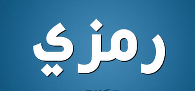 صور اسم رمزي - احلى الصور التى تحمل اسم رمزى 2254