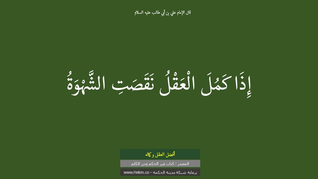 كلمات حكيمه جدا للعاقلين ،حكم عن العقل 5920