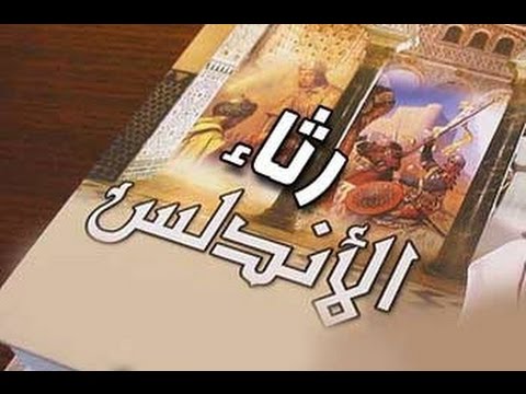 شرح قصيدة رثاء الاندلس , معانى نونية ابى البقاء الرندى