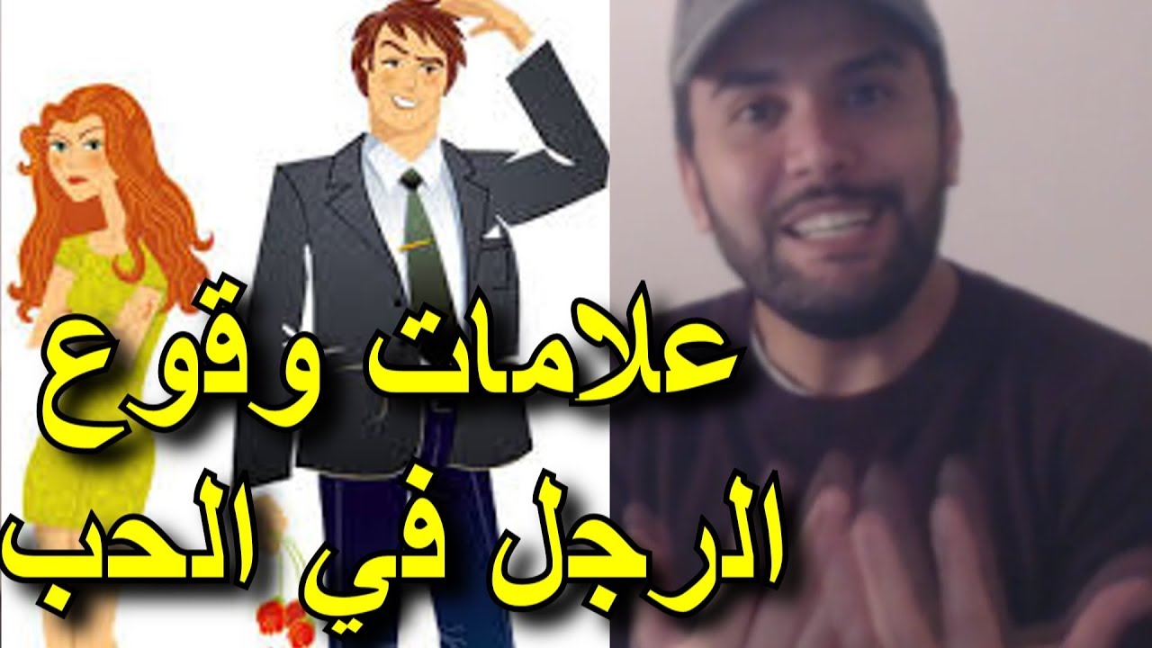 ثلاث اسرار تفضح الحب عند الرجال - اكتشفي الحب عند الرجل من 3 اسرار