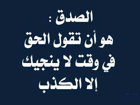 اقوال وحكم عن الصدق - عبارات عن الصدق 3899 8