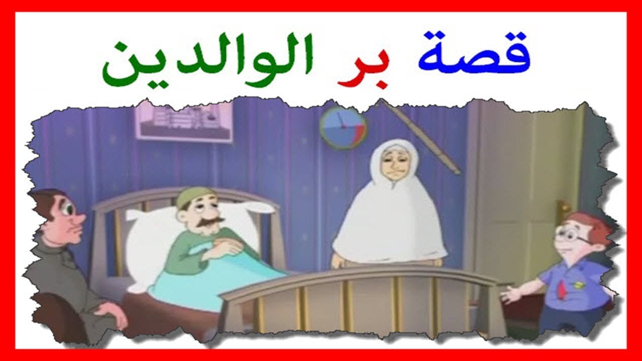 قصة قصيرة عن بر الوالدين , جزاء الاحسان هو الاحسان