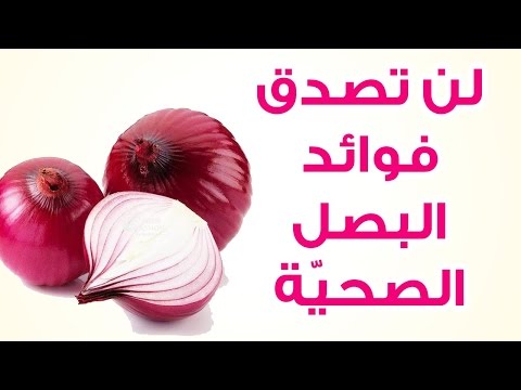 فوائد البصل الاحمر , البصل الاحمر دواء في بيتك