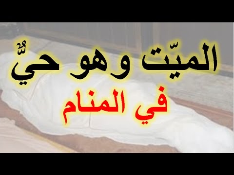 تفسير حلم الميت حي ويتكلم - الحلم بالاموات نذير خير ام شر