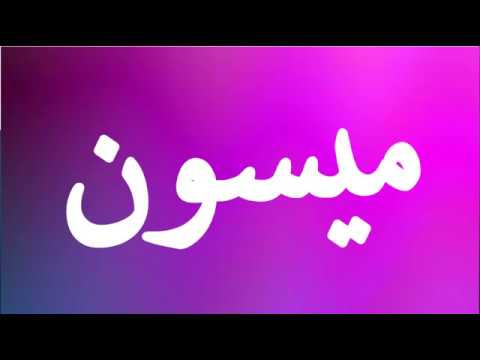 معنى اسم ميسون - تعرف على معنى اسم ميسون 894 6