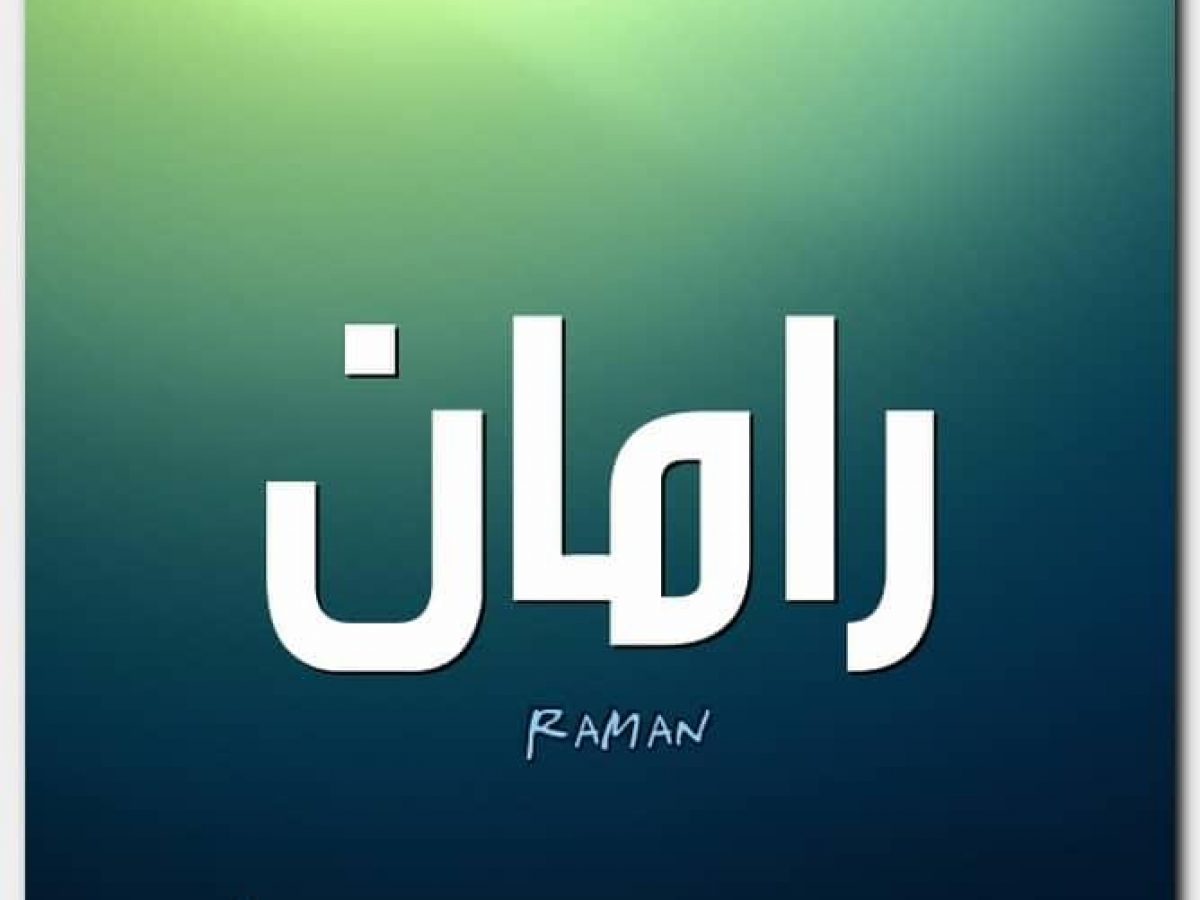 المقصود باسم رامان وصفاته , معنى اسم رامان