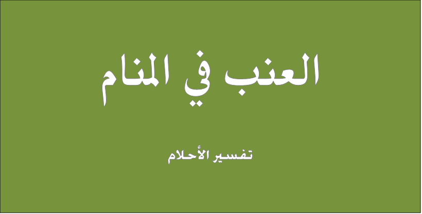 تفسير العنب في المنام - ما هو معنى رؤية العنب 853