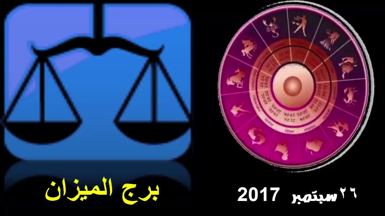 26 9 برج ايه , صفات برج الميزان