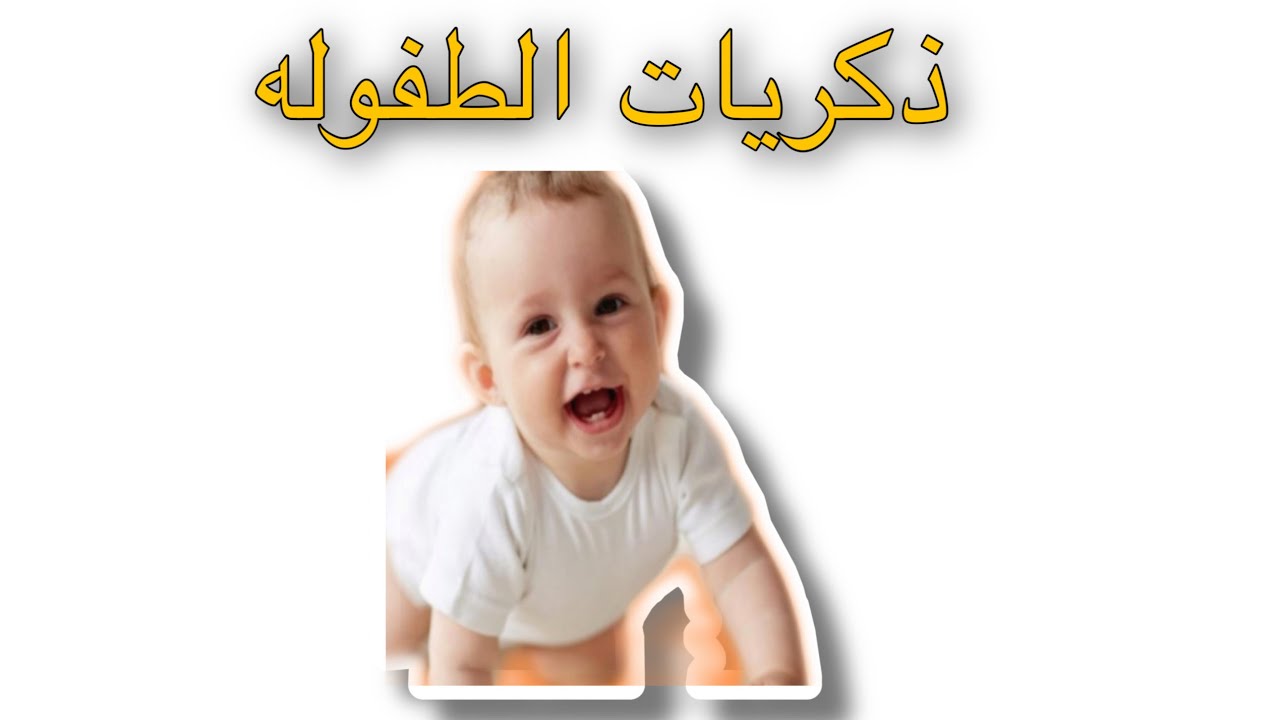 ذكريات الطفوله واجمل ايامها ونحن صغار ،ساعات بشتاق ليوم عشته وانا صغير 5547 8