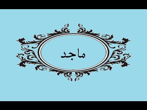 خلفيات اسم ماجد - اسم ماجد فى خلفيات وصور رائعة 1998 7