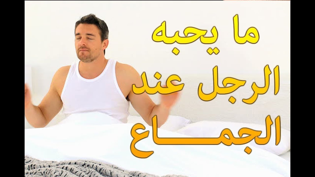 حركات يحبها الرجل بالجنس , التجديد اثناء العلاقة الحميمة يثير الرجل