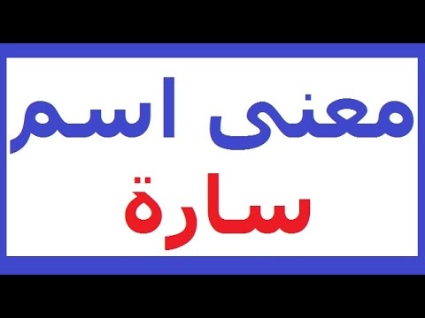 معاني اسم سارة , معني وتعريف اسم ساره