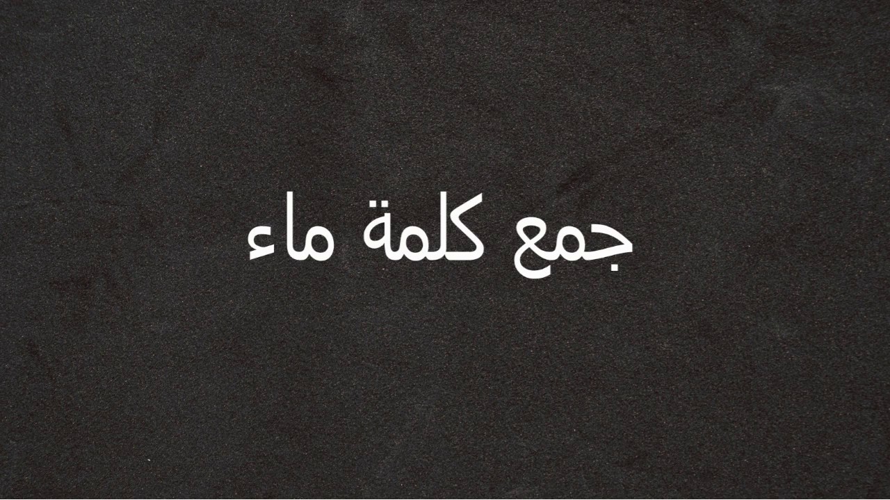 جمع كلمة ماء , كلمة ماء و جمعها في بعض المعاجم