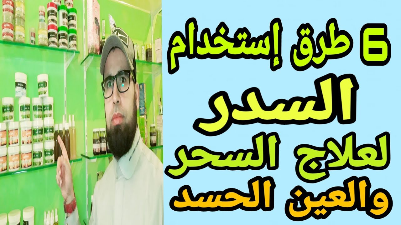 علاج العين والحسد بالسدر , استعمال السدر للتخلص من العين والحسد