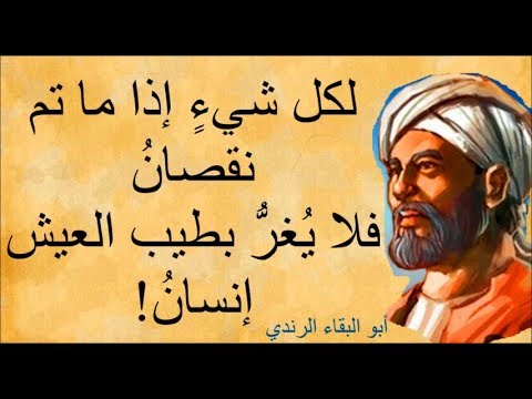 شرح قصيدة رثاء الاندلس - معانى نونية ابى البقاء الرندى 2073 2