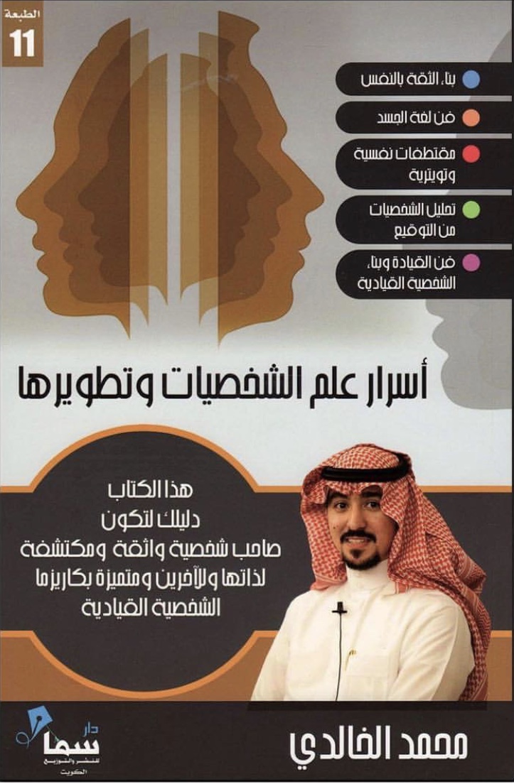 اسرار علم الشخصيات وتطويرها , افضل الكتب لتطوير الشخصية يغير حياتك تماما