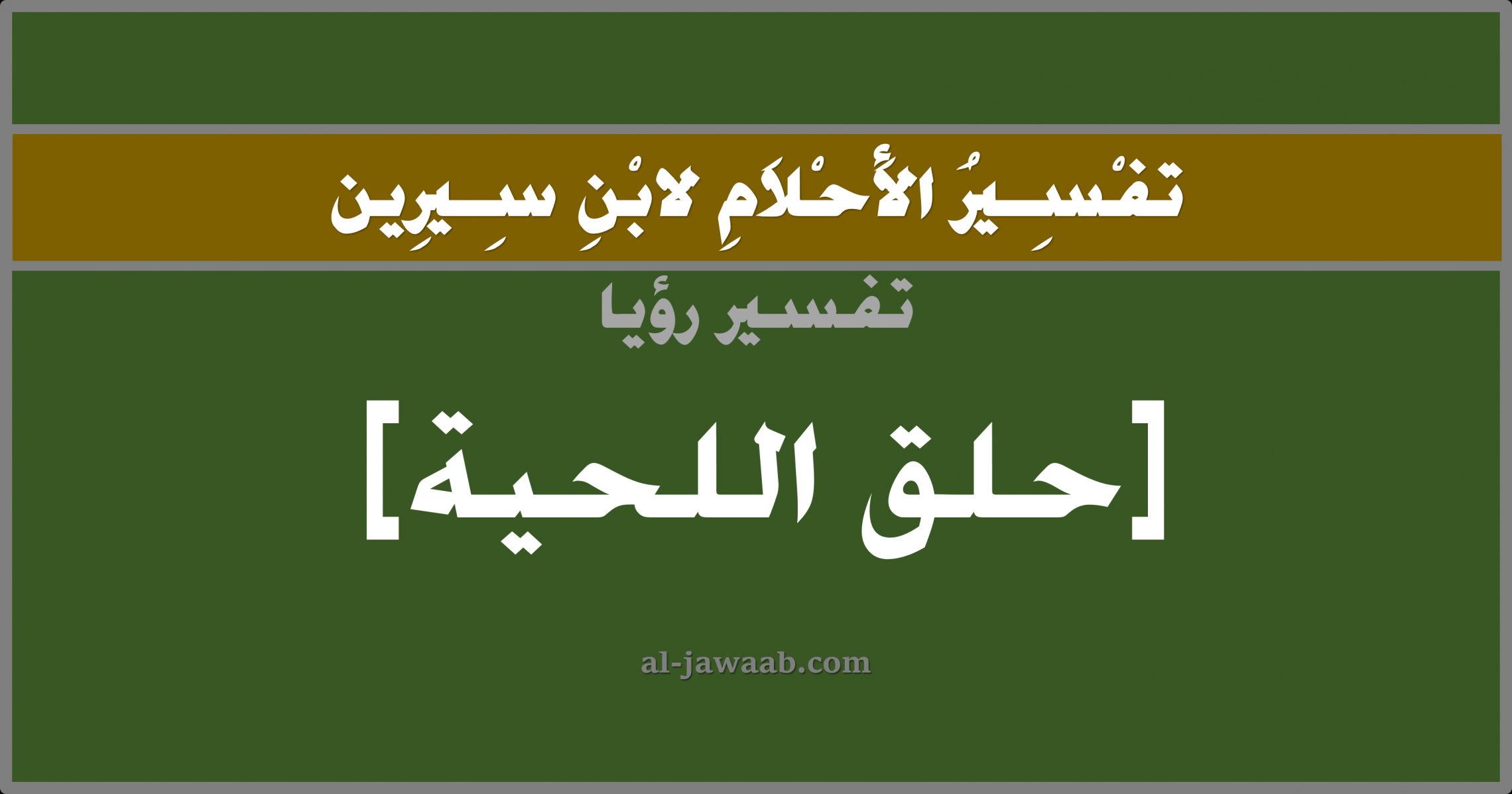 ما تفسير ان ارى انني احلق ذقني في المنام ،حلم حلاقة الذقن 5886