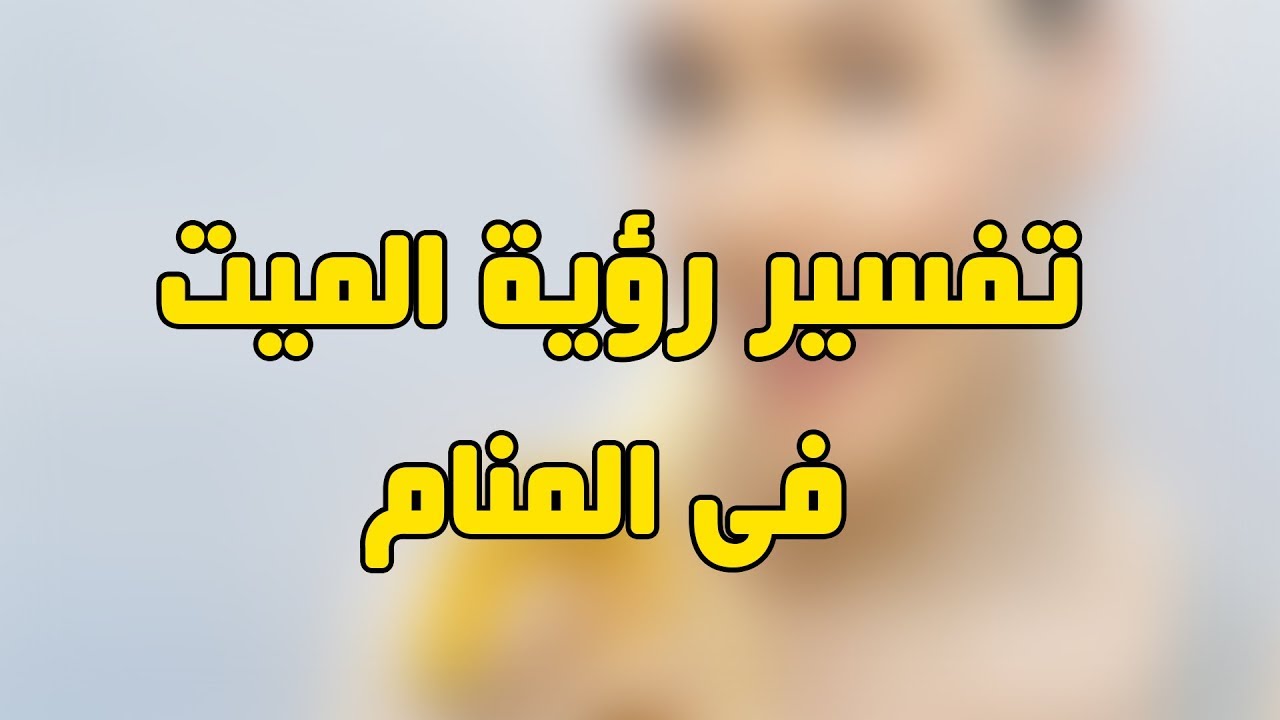 رؤية الميت في المنام نائم - تفسيرات الموت كثيرة 2772