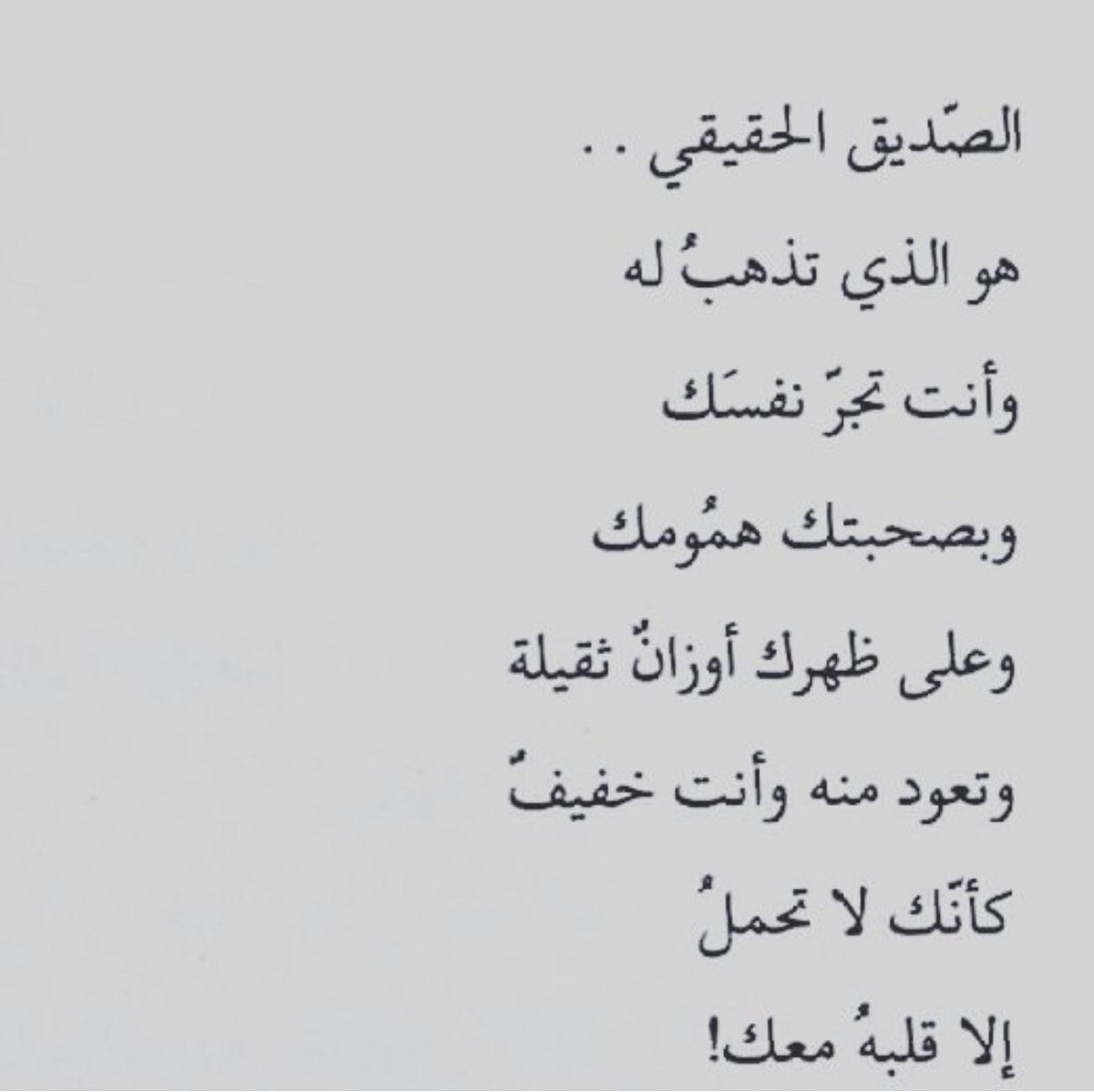 ماتوقعت فيك تلك الصفات بل فأنت من اخذها منك الجميع - شعر عن الصداقة والصديق 5115 5