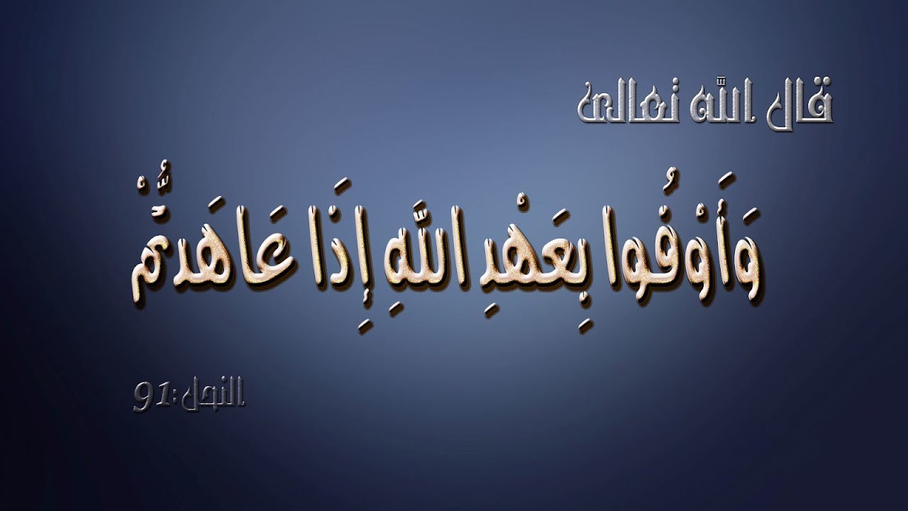 الفرق بين الوعد والعهد - متي تعد و متى تتعهد 826 3