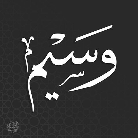 صور اسم وسيم - رمزيات مكتوب عليها وسيم 6328 3