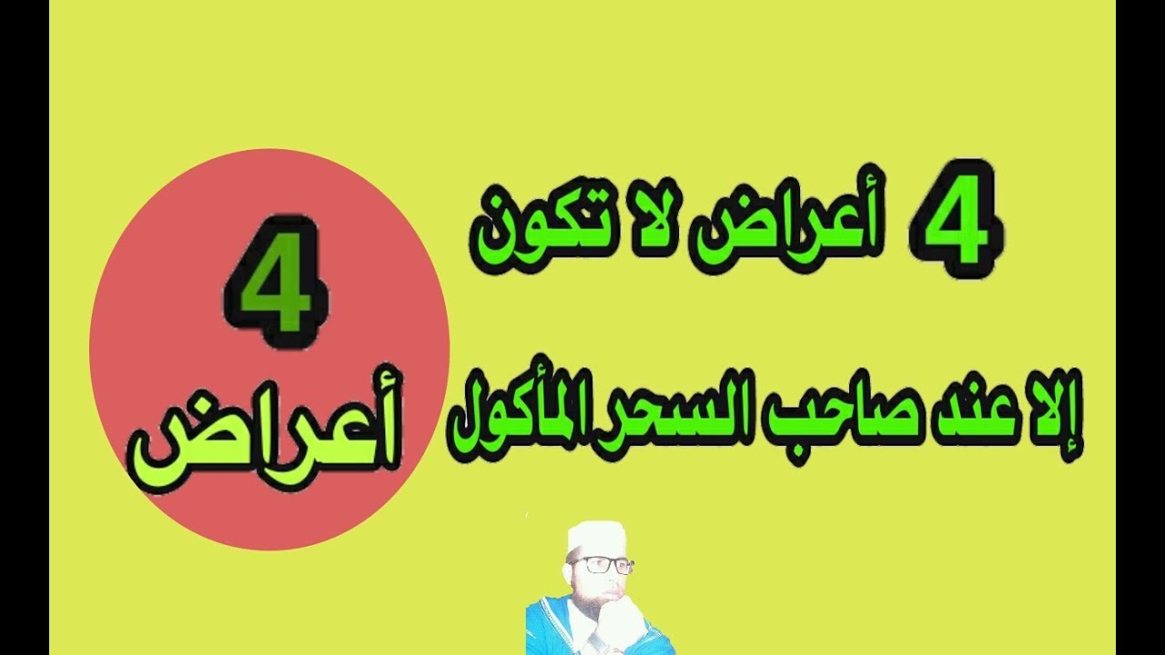 علاج السحر الماكول - فك السحر الماكول بوصفة طبيعية 243