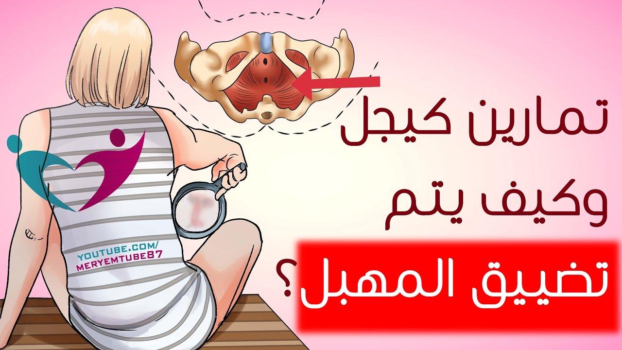 تمارين كيجل للحصول على مهبل ضيق , طريقة كيجل لتضييق المهبل